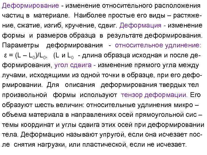 Деформирование - изменение относительного расположения частиц в материале. Наиболее простые его виды – растяжение,