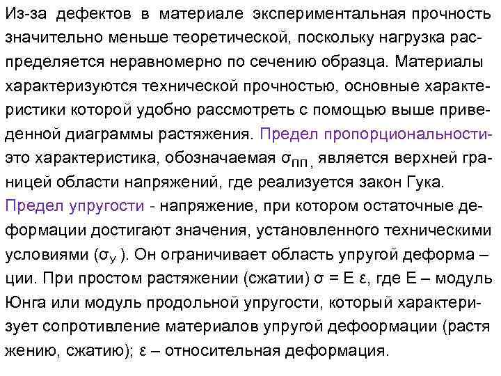 Из-за дефектов в материале экспериментальная прочность значительно меньше теоретической, поскольку нагрузка распределяется неравномерно по