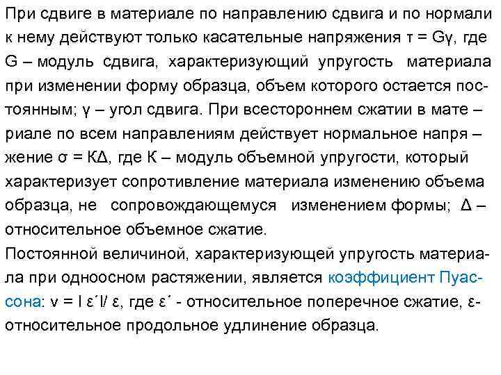 При сдвиге в материале по направлению сдвига и по нормали к нему действуют только