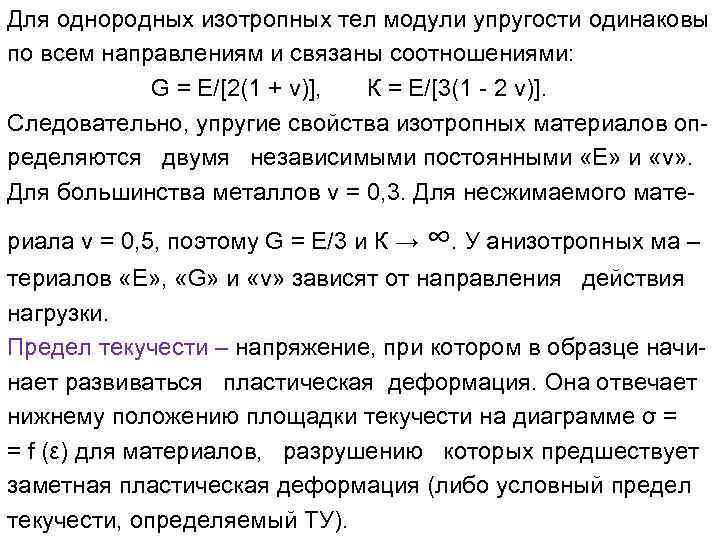 Для однородных изотропных тел модули упругости одинаковы по всем направлениям и связаны соотношениями: G