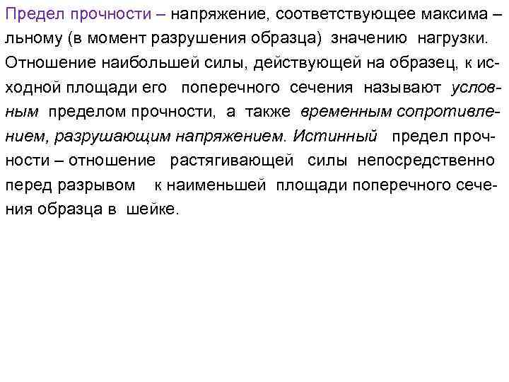 Предел прочности – напряжение, соответствующее максима – льному (в момент разрушения образца) значению нагрузки.