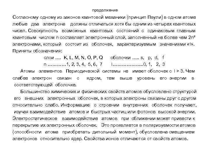 продолжение Согласному одному из законов квантовой механики (принцип Пвули) в одном атоме любые два