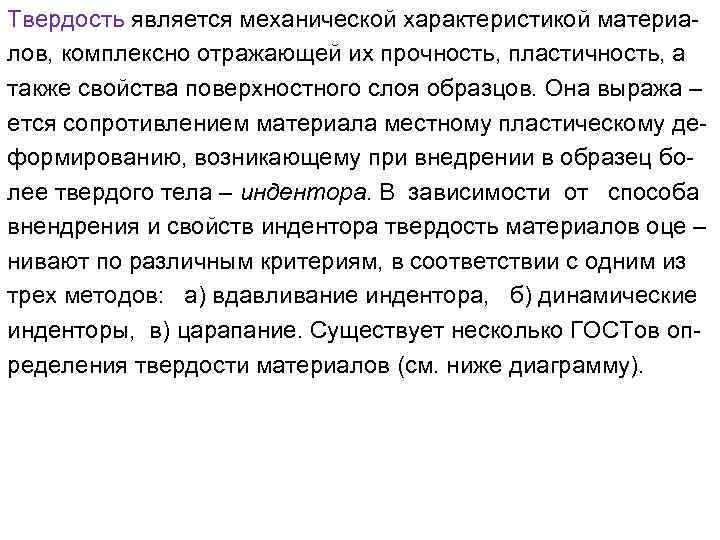 Твердость является механической характеристикой материалов, комплексно отражающей их прочность, пластичность, а также свойства поверхностного