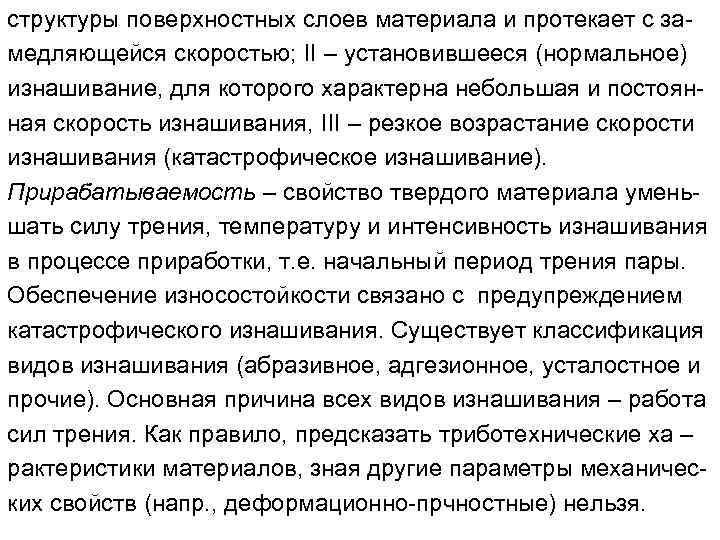 структуры поверхностных слоев материала и протекает с замедляющейся скоростью; II – установившееся (нормальное) изнашивание,