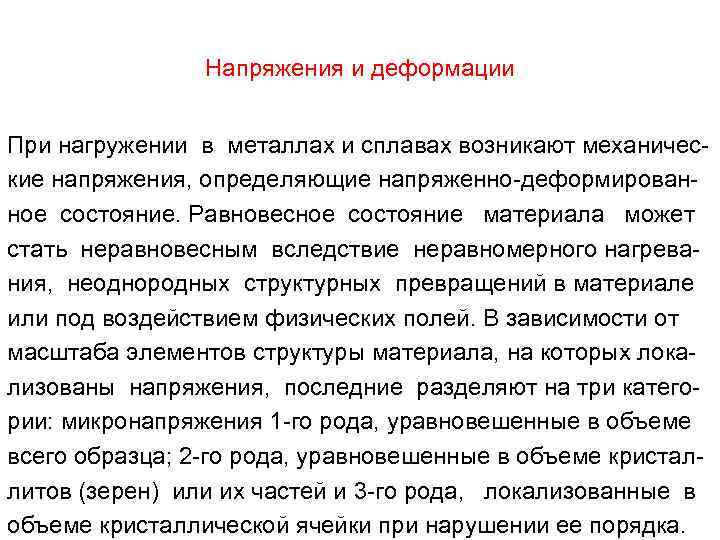 Напряжения и деформации При нагружении в металлах и сплавах возникают механические напряжения, определяющие напряженно-деформированное