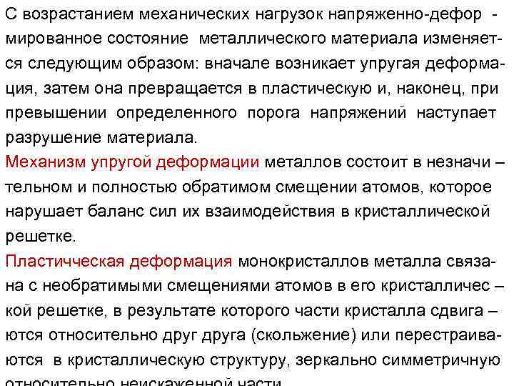 С возрастанием механических нагрузок напряженно-дефор мированное состояние металлического материала изменяется следующим образом: вначале возникает