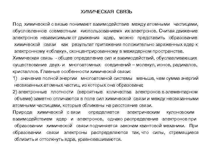 ХИМИЧЕСКАЯ СВЯЗЬ Под химической с вязью понимают взаимодействие между атомными частицами, обусловленное совместным «использованием»