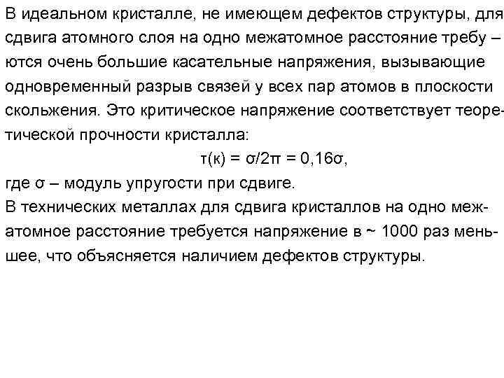 В идеальном кристалле, не имеющем дефектов структуры, для сдвига атомного слоя на одно межатомное