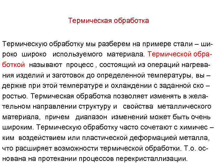 Термическая обработка Термическую обработку мы разберем на примере стали – широко используемого материала. Термической