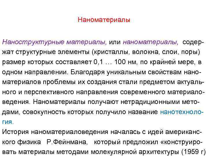 Наноматериалы Наноструктурные материалы, или наноматериалы, содержат структурные элементы (кристаллы, волокна, слои, поры) размер которых