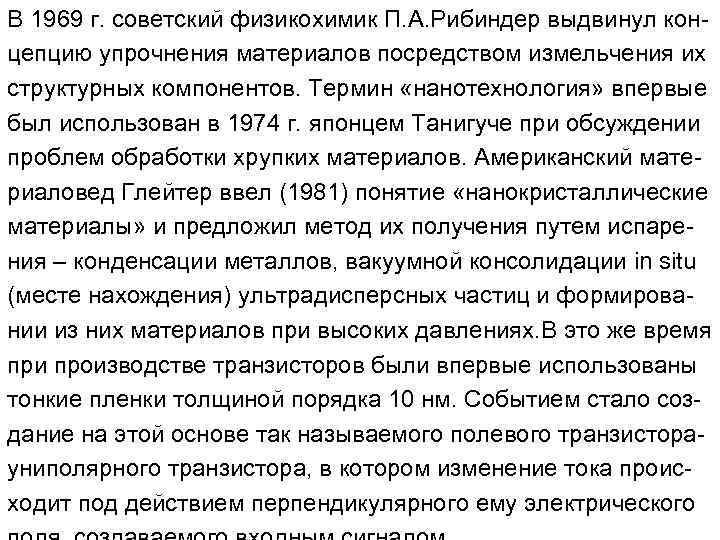 В 1969 г. советский физикохимик П. А. Рибиндер выдвинул концепцию упрочнения материалов посредством измельчения