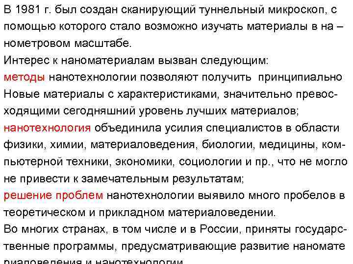 В 1981 г. был создан сканирующий туннельный микроскоп, с помощью которого стало возможно изучать