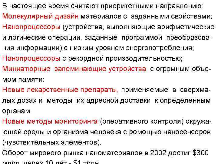 В настоящее время считают приоритетными направлению: Молекулярный дизайн материалов с заданными свойствами; Нанопроцессоры (устройства,