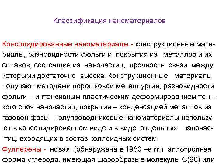 Классификация наноматериалов Консолидированные наноматериалы - конструкционные материалы, разновидности фольги и покрытия из металлов и