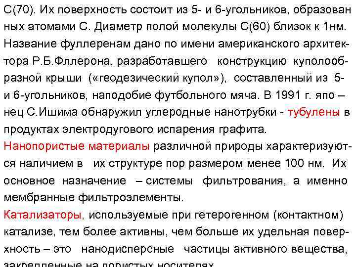 С(70). Их поверхность состоит из 5 - и 6 -угольников, образован ных атомами С.