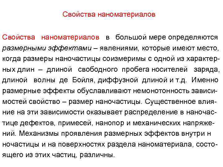 Свойства наноматериалов Свойства наноматериалов в большой мере определяются размерными эффектами – явлениями, которые имеют