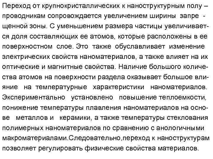 Переход от крупнокристаллических к наноструктурным полу – проводникам сопровождается увеличением ширины запре щенной зоны.