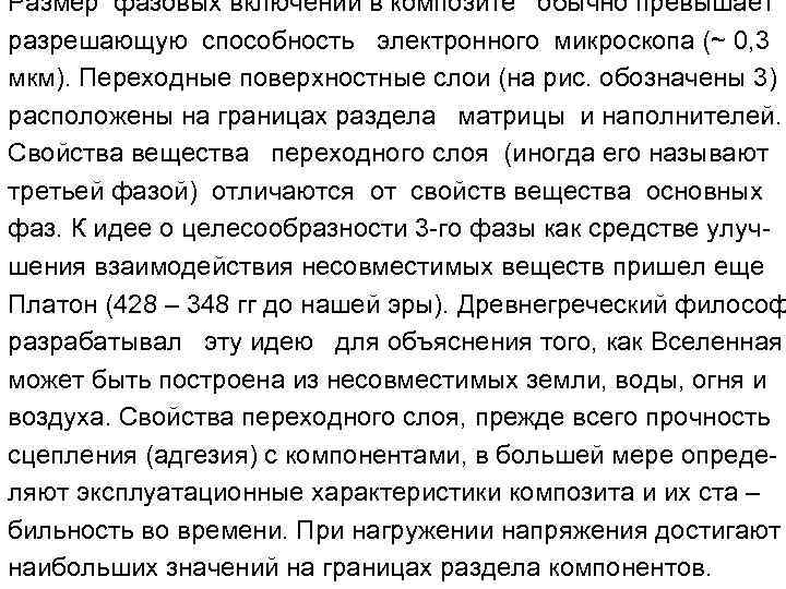 Размер фазовых включений в композите обычно превышает разрешающую способность электронного микроскопа (~ 0, 3