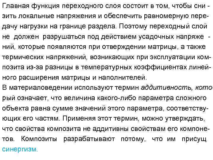 Главная функция переходного слоя состоит в том, чтобы сни зить локальные напряжения и обеспечить