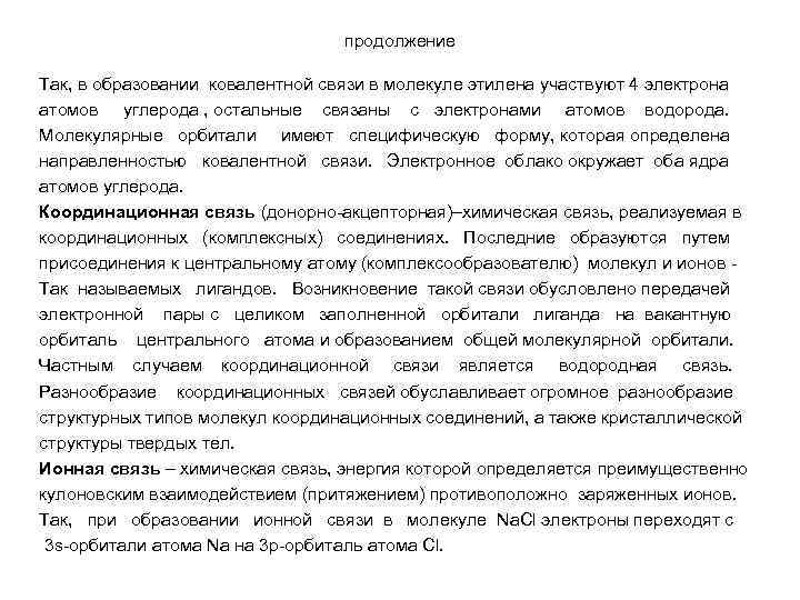 продолжение Так, в образовании ковалентной связи в молекуле этилена участвуют 4 электрона атомов углерода