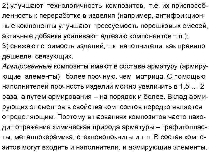 2) улучшают технологичность композитов, т. е. их приспособленность к переработке в изделия (например, антифрикцион-