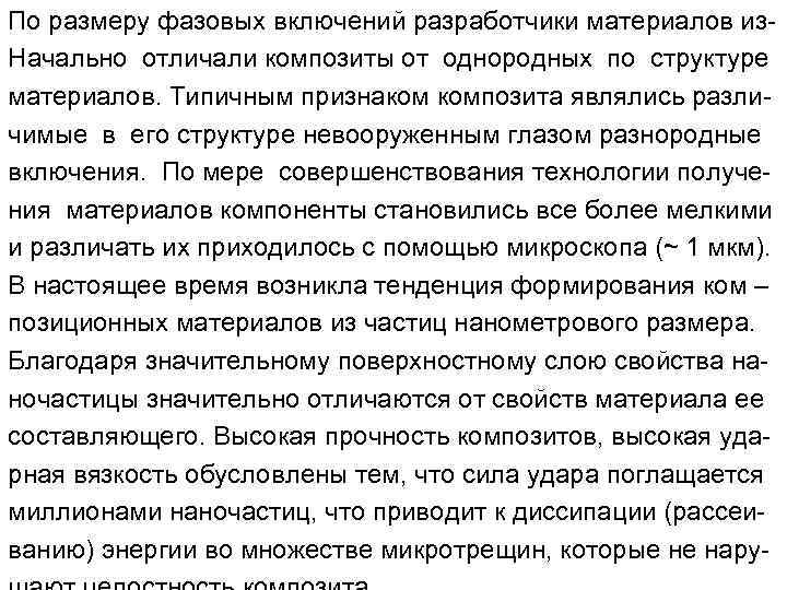 По размеру фазовых включений разработчики материалов из- Начально отличали композиты от однородных по структуре