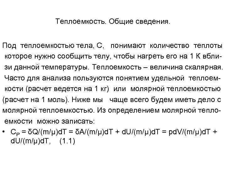 Теплоемкость. Общие сведения. Под теплоемкостью тела, С, понимают количество теплоты которое нужно сообщить телу,