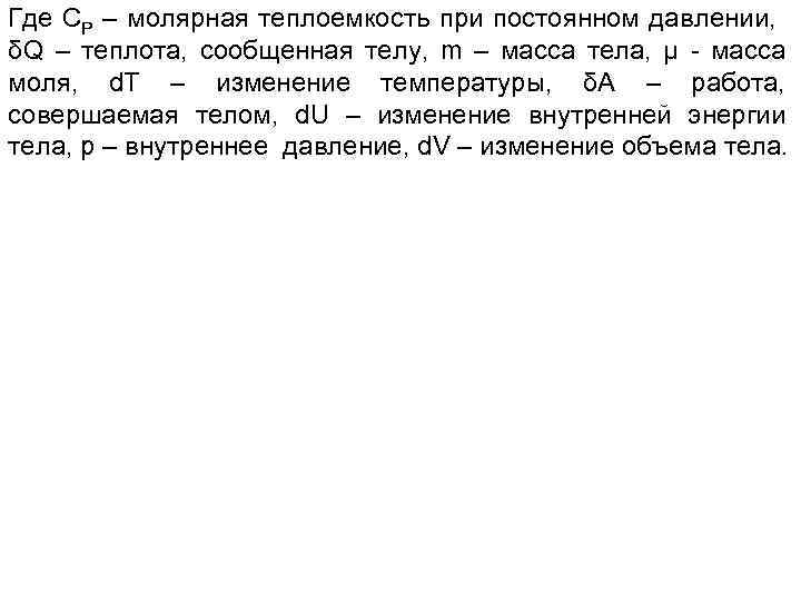 Где СР – молярная теплоемкость при постоянном давлении, δQ – теплота, сообщенная телу, m