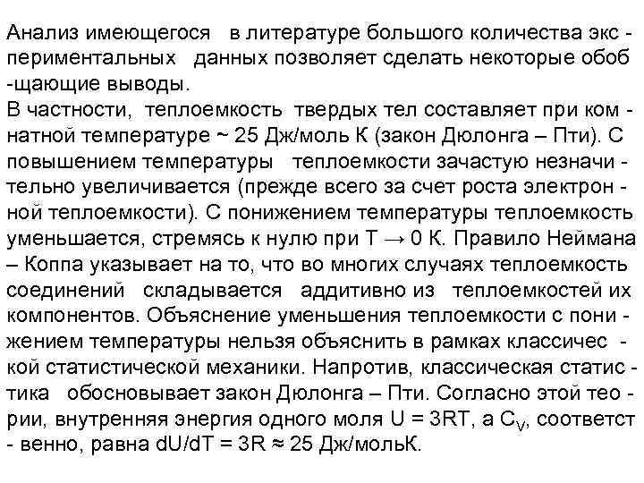 Анализ имеющегося в литературе большого количества экс периментальных данных позволяет сделать некоторые обоб -щающие