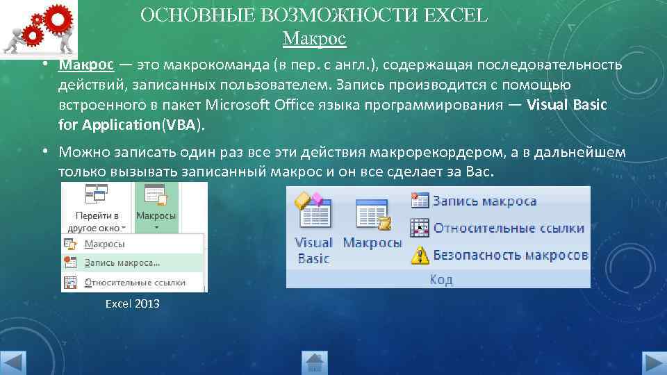 ОСНОВНЫЕ ВОЗМОЖНОСТИ EXCEL Макрос • Макрос — это макрокоманда (в пер. с англ. ),