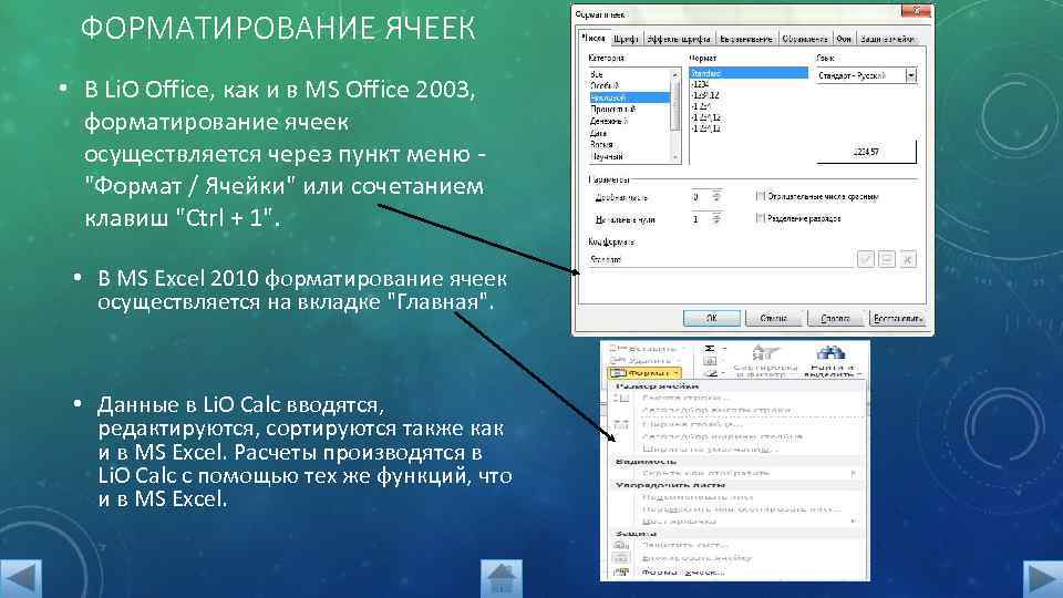 ФОРМАТИРОВАНИЕ ЯЧЕЕК • В Li. O Office, как и в MS Office 2003, форматирование