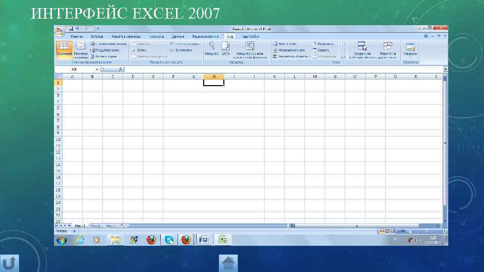 ИНТЕРФЕЙС EXCEL 2007 