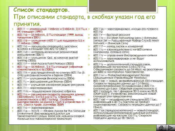 Список стандартов. При описании стандарта, в скобках указан год его принятия. Ø Ø Ø