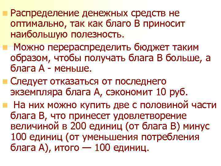 n Распределение денежных средств не оптимально, так как благо В приносит наибольшую полезность. n