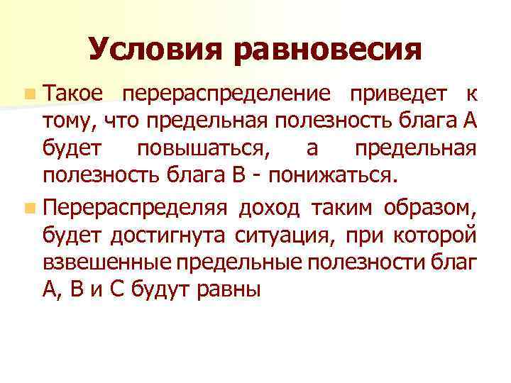 Условия равновесия n Такое перераспределение приведет к тому, что предельная полезность блага А будет