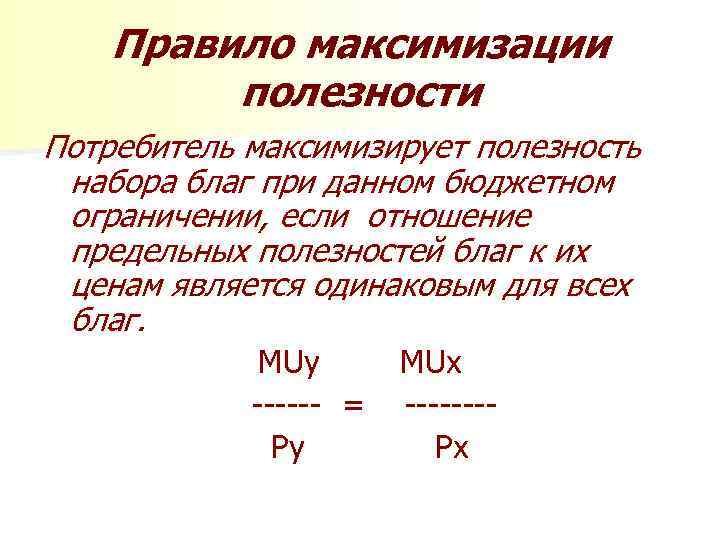 Максимизирующий потребитель. Формула максимизации полезности. Правило максимизации полезности потребителя. Максимизация предельной полезности. Предельная полезность и максимизация полезности.