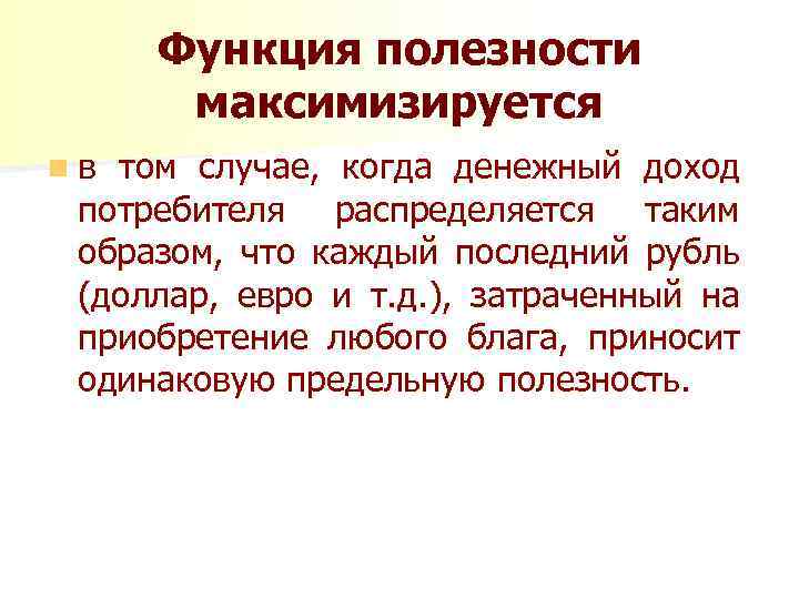 Функция полезности максимизируется nв том случае, когда денежный доход потребителя распределяется таким образом, что
