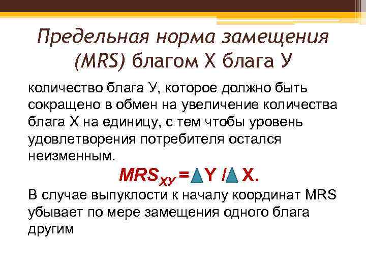 Предельная норма замещения (MRS) благом Х блага У количество блага У, которое должно быть