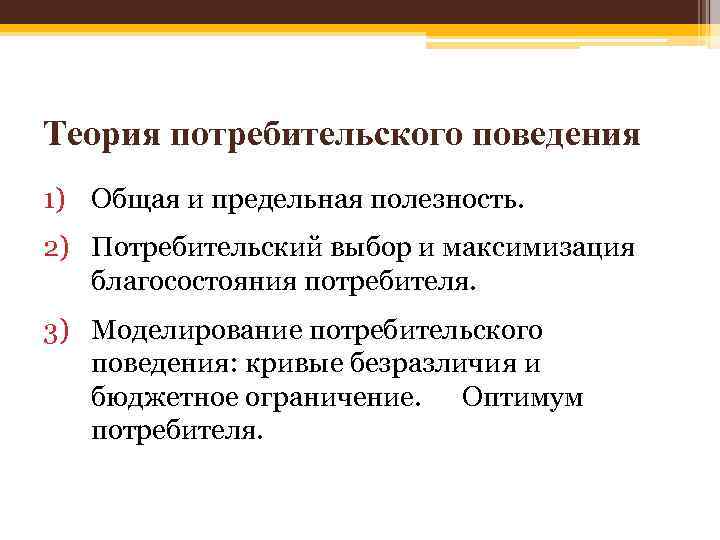 Потребительский выбор и максимизация благосостояния потребителя презентация