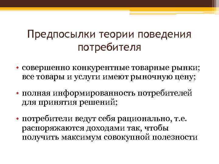 Теория поведения потребителя. Предпосылки анализа поведения потребителя. Предпосылки потребительского поведения. Предпосылки теории поведения потребителя. Основные предпосылки теории потребительского поведения.