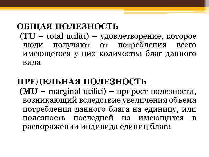 ОБЩАЯ ПОЛЕЗНОСТЬ (TU – total utiliti) – удовлетворение, которое люди получают от потребления всего