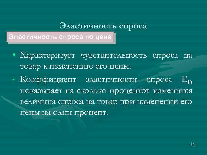 Эластичность спроса по цене • Характеризует чувствительность спроса на товар к изменению его цены.