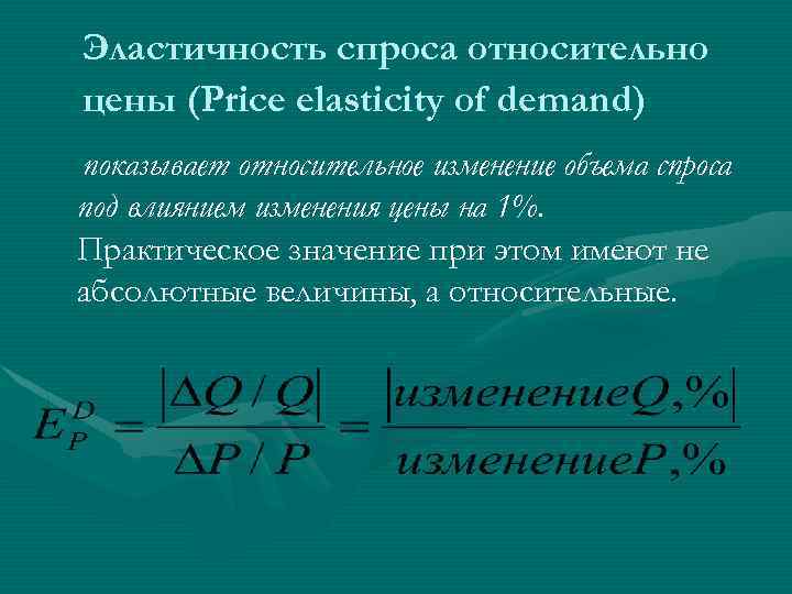 Эластичность спроса относительно цены (Price elasticity of demand) показывает относительное изменение объема спроса под