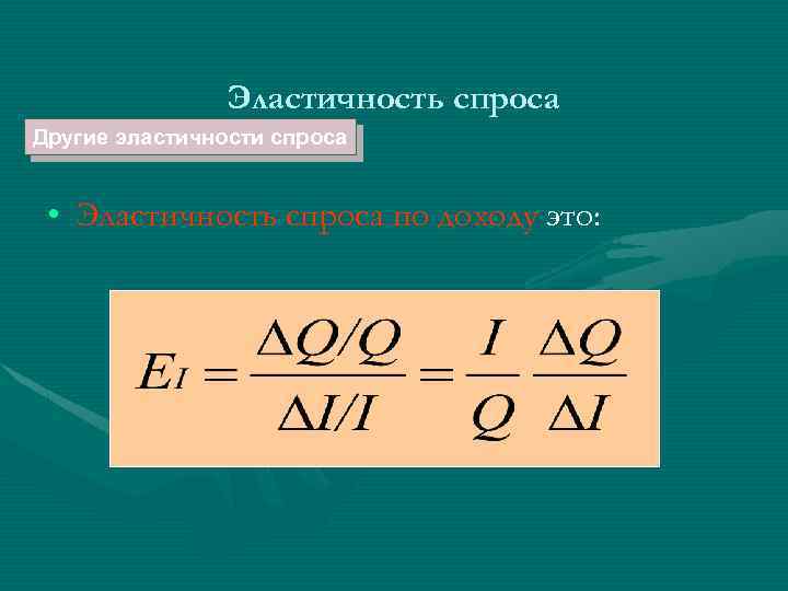 Эластичность спроса Другие эластичности спроса • Эластичность спроса по доходу это: 