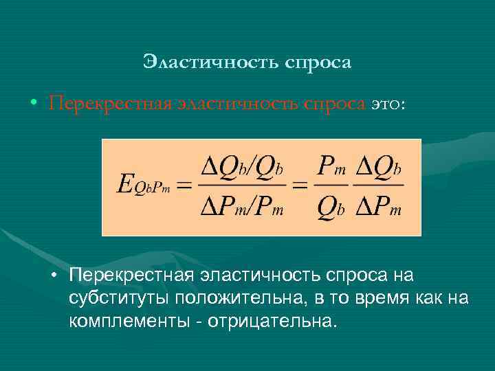 Перекрестная эластичность цен. Перекрестная эластичность для товаров субститутов. У независимых товаров перекрестная эластичность ( ). Абсолютная перекрестная эластичность спроса. Перекрестная эластичность для товаров комплементов.