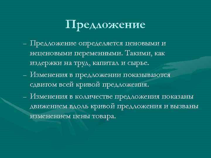 Предложение – – – Предложение определяется ценовыми и неценовыми переменными. Такими, как издержки на