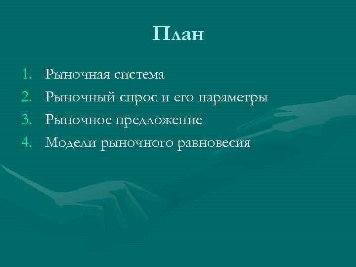 План 1. 2. 3. 4. Рыночная система Рыночный спрос и его параметры Рыночное предложение