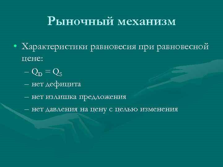 Рыночный механизм • Характеристики равновесия при равновесной цене: – QD = Q S –