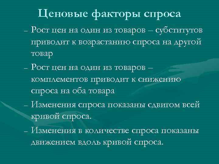 В списке факторы спроса. Факторы спроса: 1. ценовые 2. неценовые. Ценовые и неценовые факторы спроса и предложения. Факторы спроса. Ценовой фактор спроса.