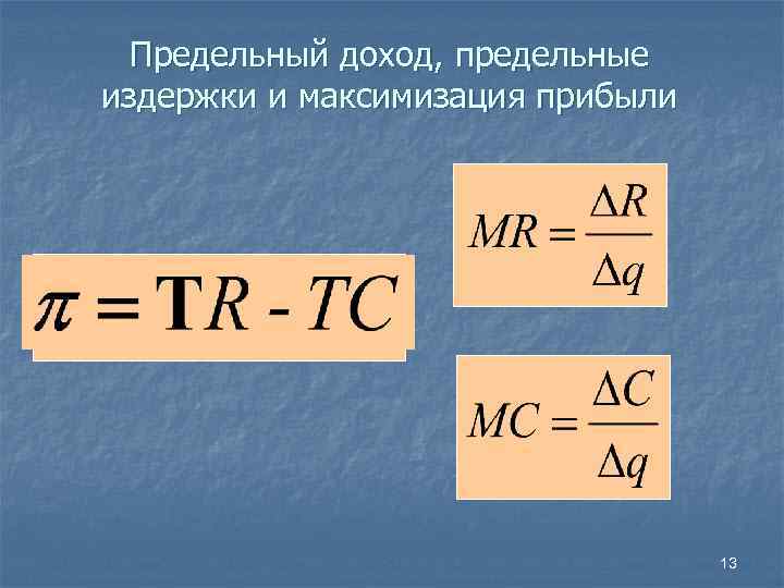 Предельный доход, предельные издержки и максимизация прибыли 13 